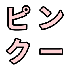 「ピンク色」五十音順の絵文字
