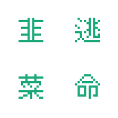 Pixel Emoji - Taiwan Stocks2.0