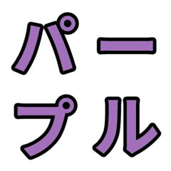 「紫色2」五十音順の絵文字
