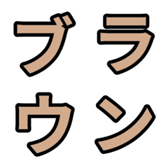 「茶色2」五十音順の絵文字