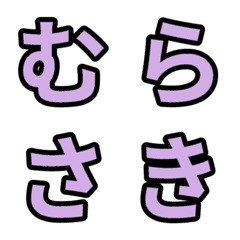 「紫色」五十音順の絵文字