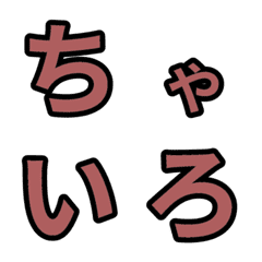 「茶色」五十音順の絵文字