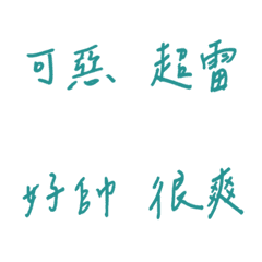 Handwriting Various emotions(Green4)