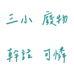 Handwriting Choking(Green4)