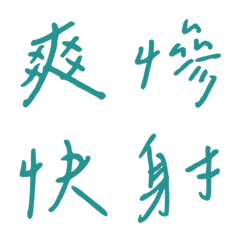 ลายมือตอบกลับด้วยคำเดียว1(สีเขียว4)