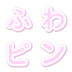 Fluffy letters pink round letters 6