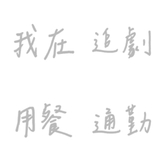Handwriting Everyday use(grey2)