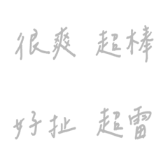 手書き日常の感情（グレー2）