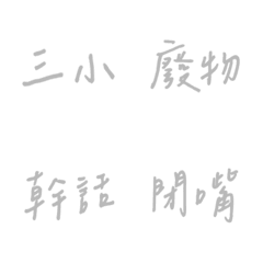 手書き日常の窒息（グレー2）