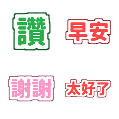 吉祥話大字表情貼