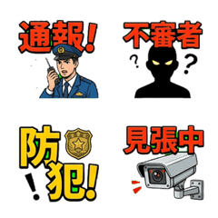 超誇張大字！防犯・警察・通報表情貼