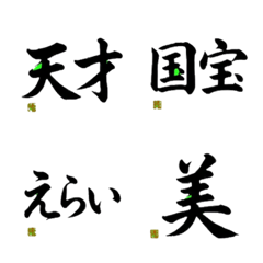 達筆で伝える！自己肯定感MAXワード絵文字