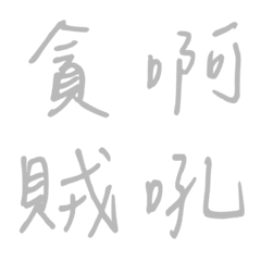 Handwriting One-word reply3(grey2)