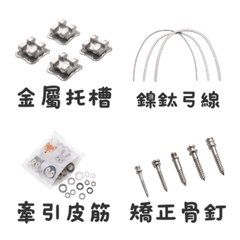 牙醫與矯正日常：牙科器械與耗材