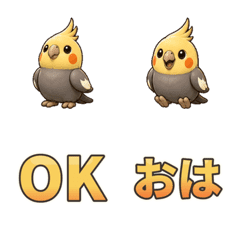 ソフビ風オカメインコの会話絵文字