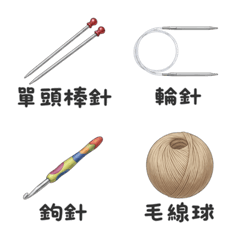 編織毛線工具日常表情貼