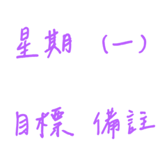 手寫版記帳&日記專用(紫色3)