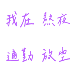 手書き日常使用（紫3）