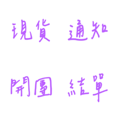 手書き日常販売用（紫3）