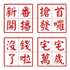 宅宅萬歲：動漫與二次元專用印章