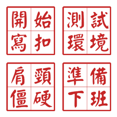 爆肝工程師：IT 與寫程式生存印章
