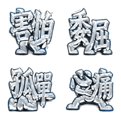 銀氷のビッグ感情