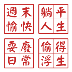 週末躺平：4字箴言耍廢篇