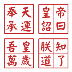 聖旨到：4字箴言帝王篇