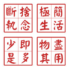 極簡哲學：4字箴言日常篇