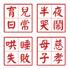 神獸退散：4字箴言育兒篇
