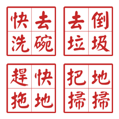 懶人使喚：4字箴言家事篇
