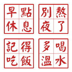 溫馨叮嚀：4字箴言關心篇