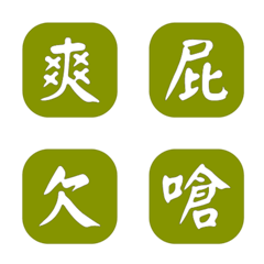 一個字簡便回覆-綠色 4