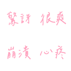 手寫版每天的各種情緒(粉紅色4)