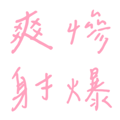 手寫版一個字回覆1(粉紅色4)