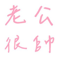 手寫版宣示主權狀態列專用(粉紅色4)