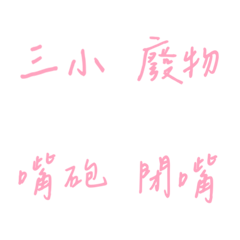 手寫版每天的嗆人專用(粉紅色4)