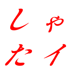 Italic Red Mincho 9