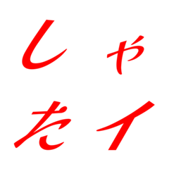 Italic red Mincho 17