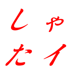 Italic red Mincho 14