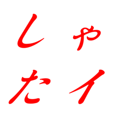 Italic Red Mincho 15