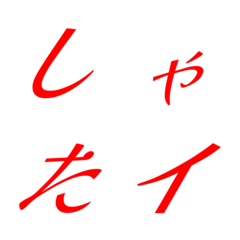 Italic red Mincho 16
