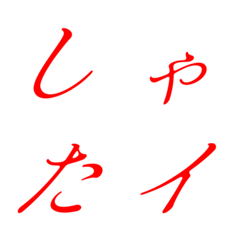 Italic Red Mincho 13