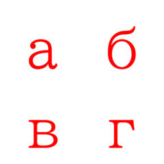 Standard red Cyrillic lowercase letter