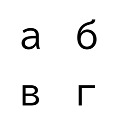 Standard Cyrillic lowercase letter