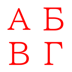 Standard red Cyrillic capital letter