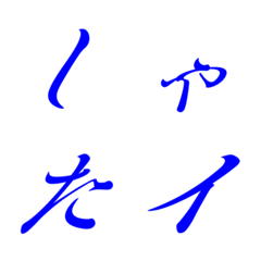 Italic blue Mincho 20