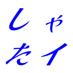 Italic blue Mincho 17