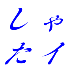 Italic blue Mincho 18