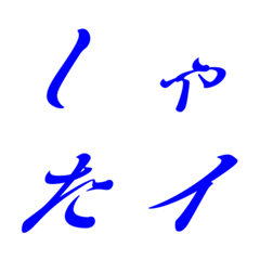 Italic blue Mincho 21